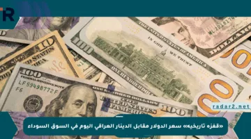 «قفزة تاريخية» سعر الدولار مقابل الدينار العراقي اليوم في السوق السوداء